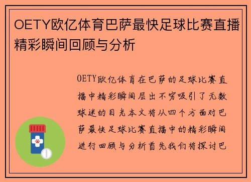 OETY欧亿体育巴萨最快足球比赛直播精彩瞬间回顾与分析