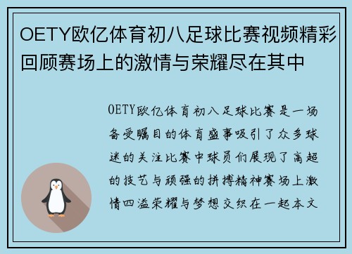 OETY欧亿体育初八足球比赛视频精彩回顾赛场上的激情与荣耀尽在其中
