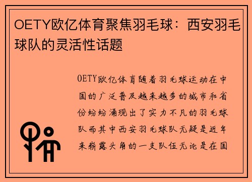 OETY欧亿体育聚焦羽毛球：西安羽毛球队的灵活性话题