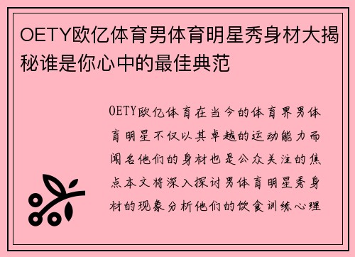 OETY欧亿体育男体育明星秀身材大揭秘谁是你心中的最佳典范