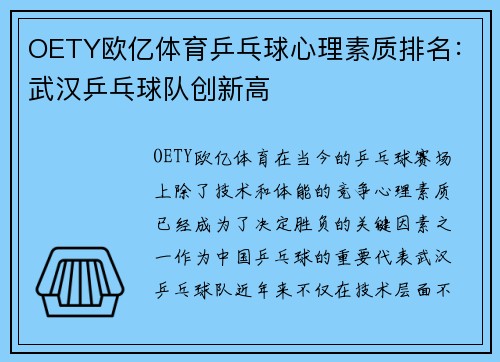 OETY欧亿体育乒乓球心理素质排名：武汉乒乓球队创新高