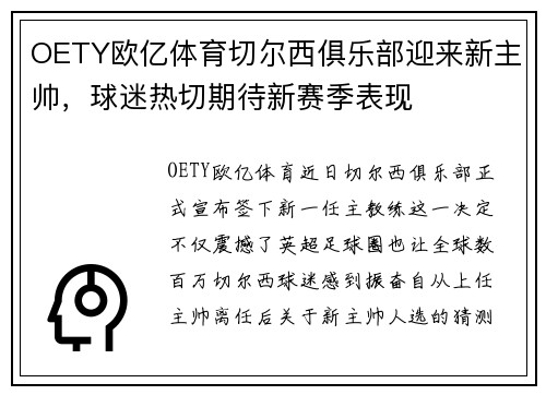 OETY欧亿体育切尔西俱乐部迎来新主帅，球迷热切期待新赛季表现