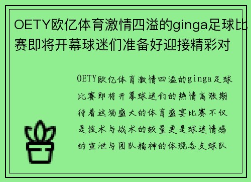 OETY欧亿体育激情四溢的ginga足球比赛即将开幕球迷们准备好迎接精彩对决
