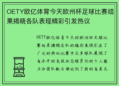 OETY欧亿体育今天欧州杯足球比赛结果揭晓各队表现精彩引发热议