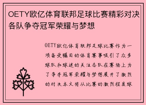 OETY欧亿体育联邦足球比赛精彩对决各队争夺冠军荣耀与梦想