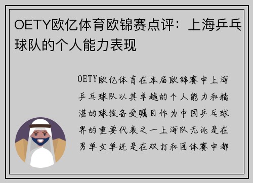 OETY欧亿体育欧锦赛点评：上海乒乓球队的个人能力表现