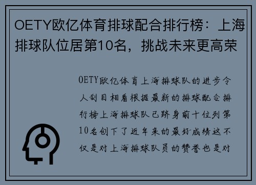 OETY欧亿体育排球配合排行榜：上海排球队位居第10名，挑战未来更高荣誉