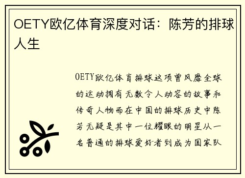 OETY欧亿体育深度对话：陈芳的排球人生