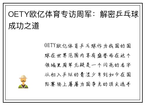 OETY欧亿体育专访周军：解密乒乓球成功之道
