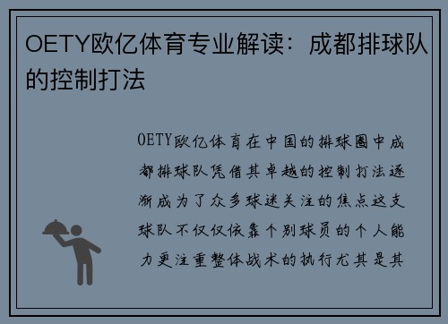 OETY欧亿体育专业解读：成都排球队的控制打法