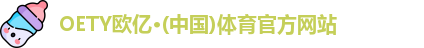 OETY欧亿体育